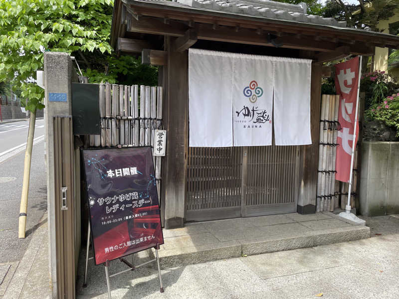 サメザメさんのサウナゆげ蔵のサ活写真