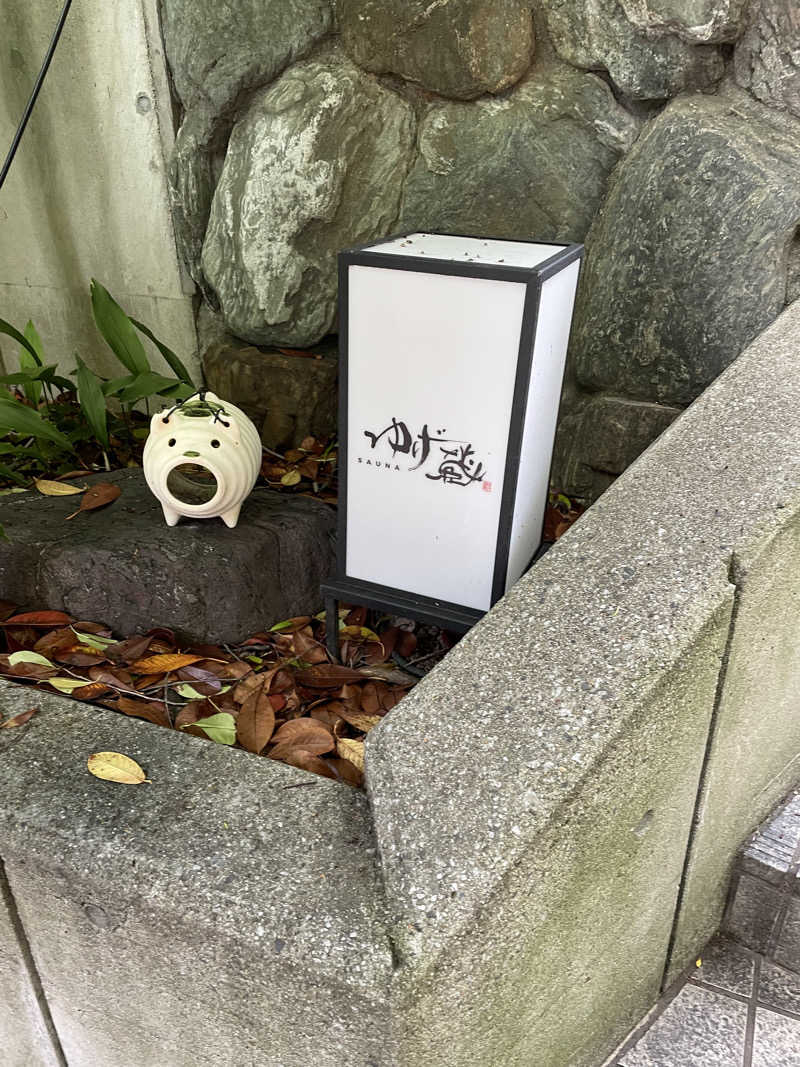 サメザメさんのサウナゆげ蔵のサ活写真