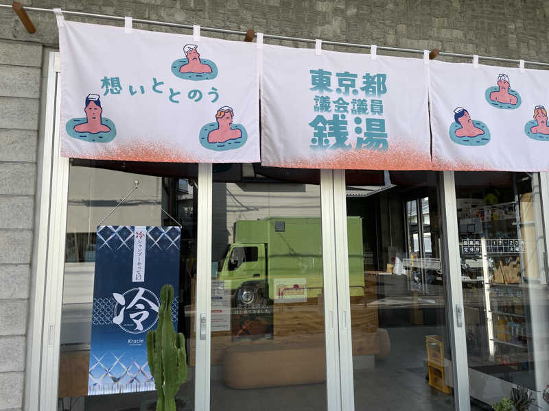 サメザメさんの狛江湯のサ活写真