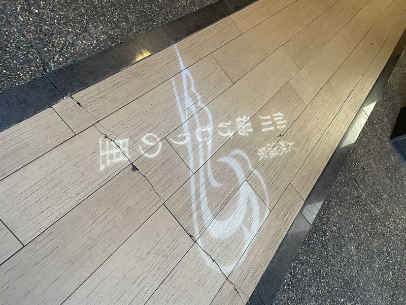 サメザメさんの仙川湯けむりの里のサ活写真