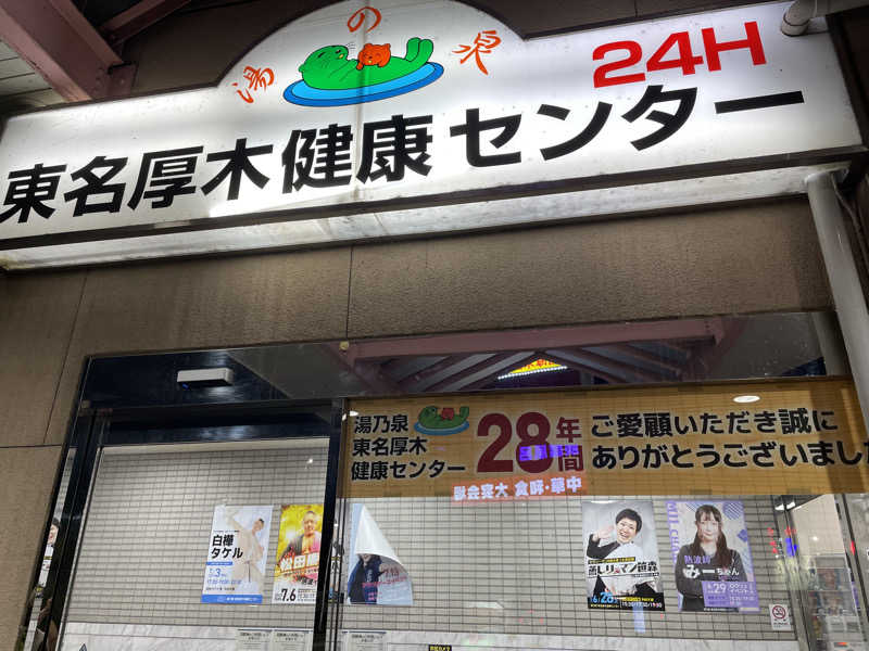 サメザメさんの湯乃泉 東名厚木健康センターのサ活写真