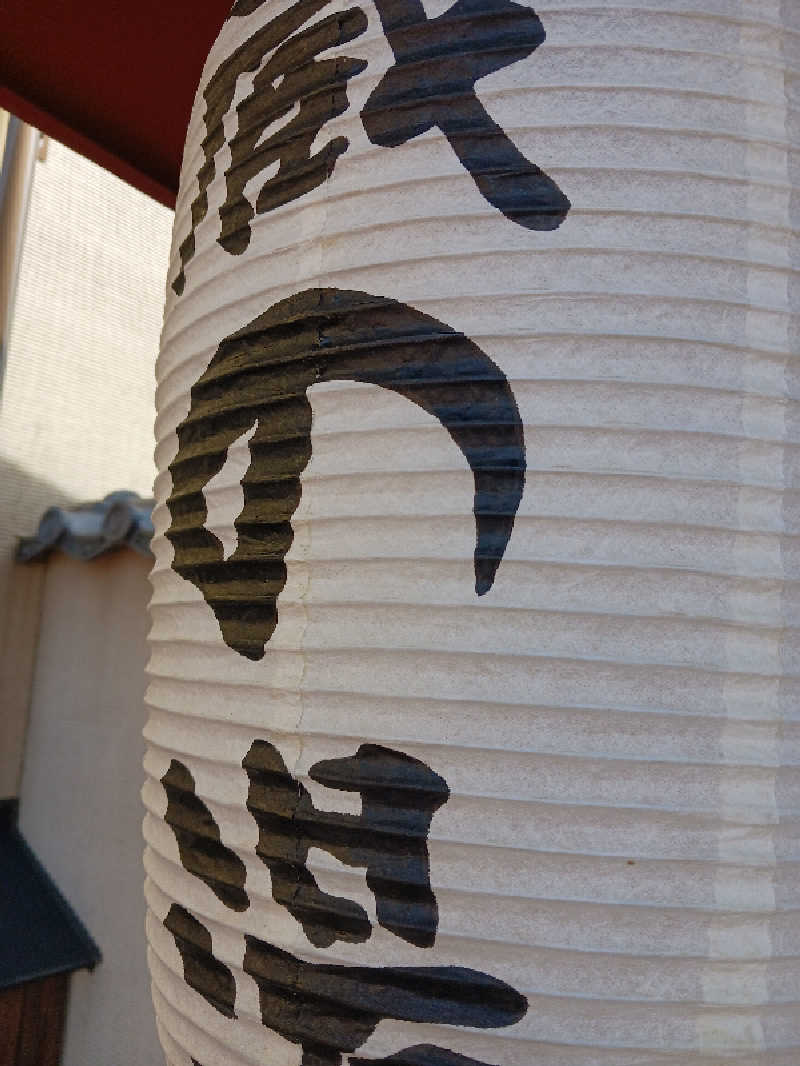 ヒロシさんの野天風呂 蔵の湯 東松山店のサ活写真