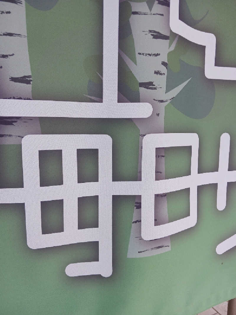 ヒロシさんの毎日サウナ 越谷店のサ活写真