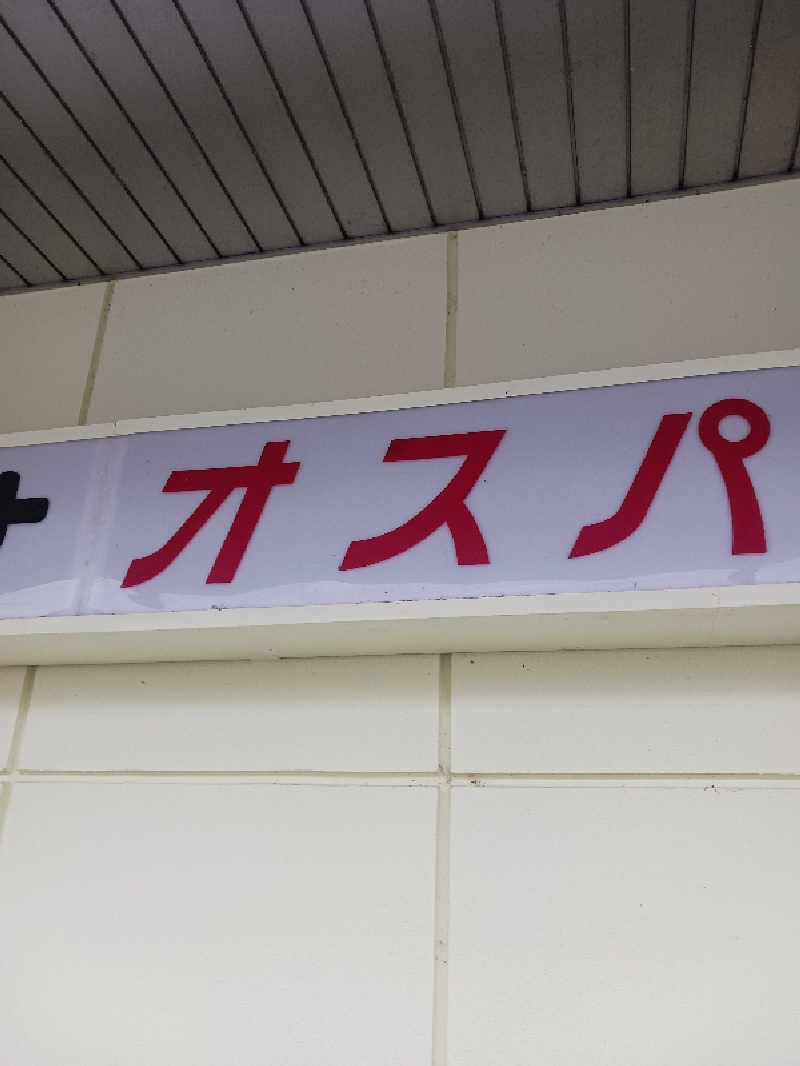 ヒロシさんのSPA&SAUNA オスパーのサ活写真