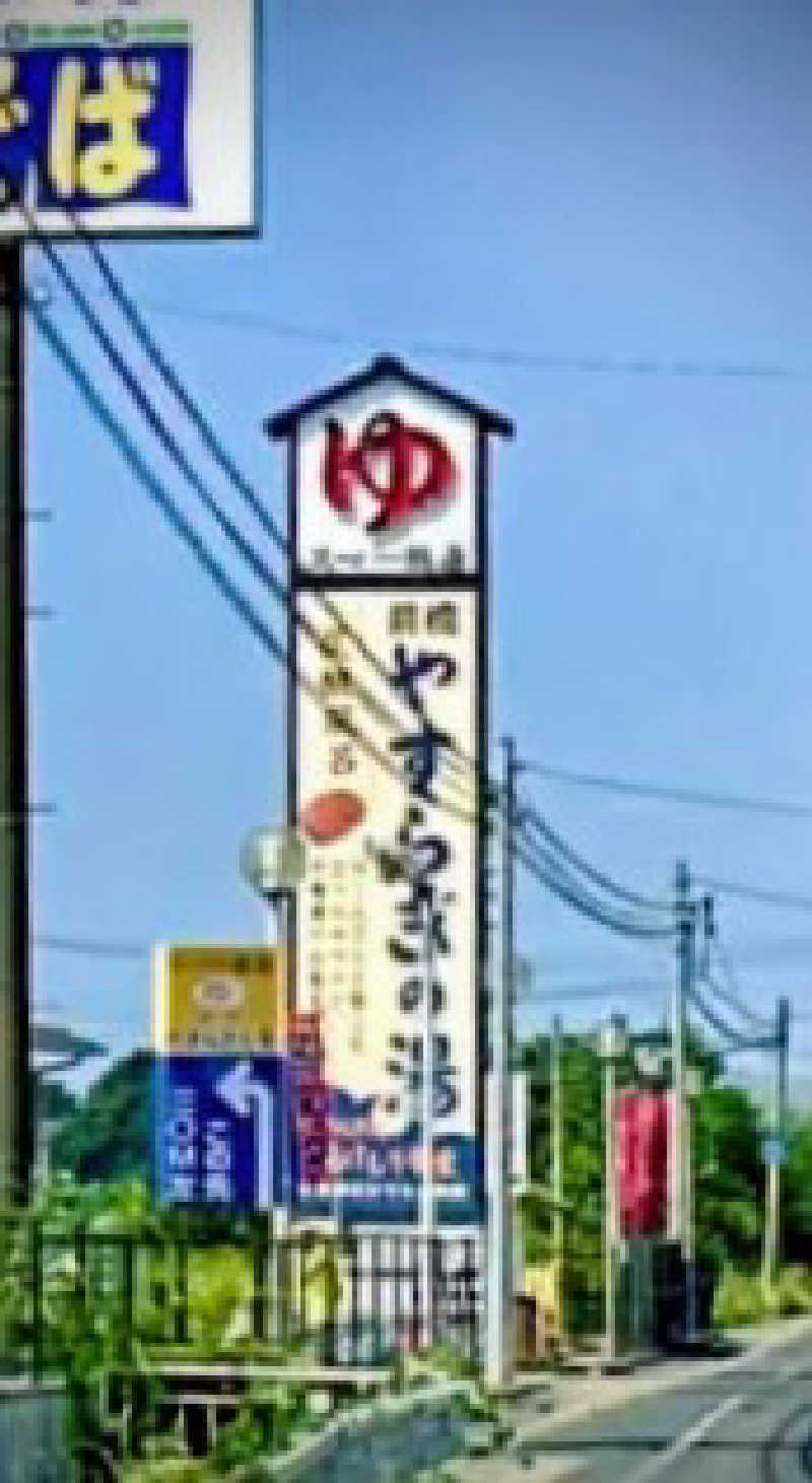 ヒロシさんの前橋やすらぎの湯のサ活写真