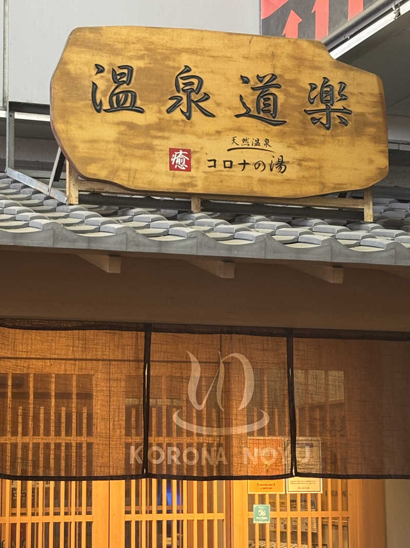 PAOさんの天然温泉コロナの湯 安城店のサ活写真