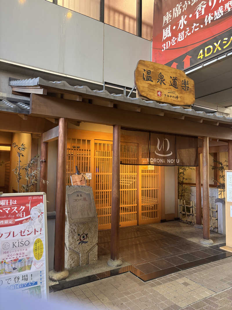 PAOさんの天然温泉コロナの湯 安城店のサ活写真