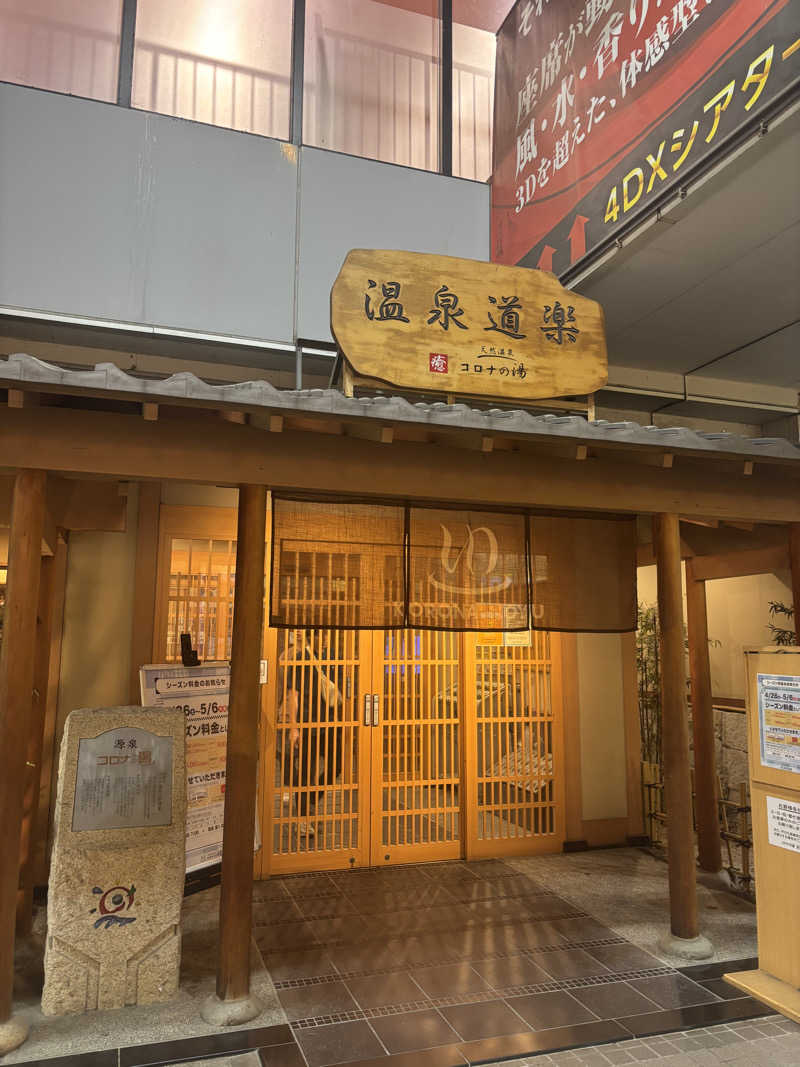 PAOさんの天然温泉コロナの湯 安城店のサ活写真
