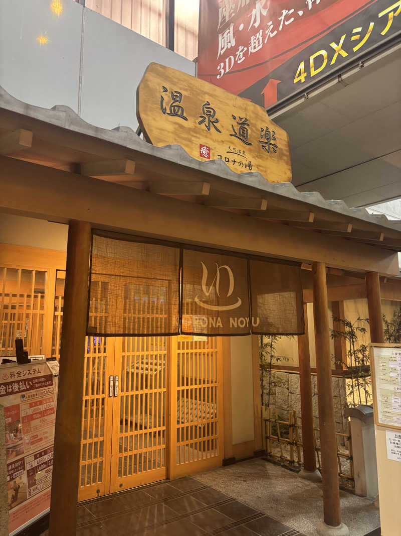 PAOさんの天然温泉コロナの湯 安城店のサ活写真