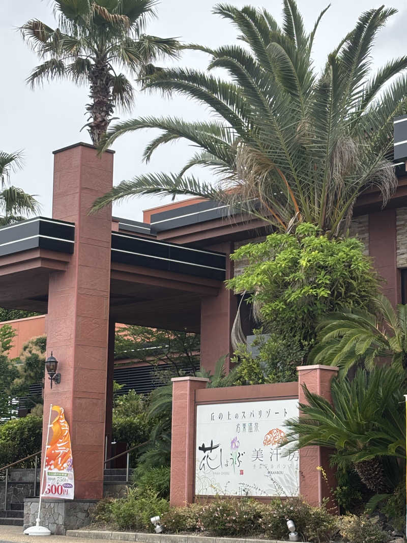 PAOさんの名東温泉 花しょうぶのサ活写真