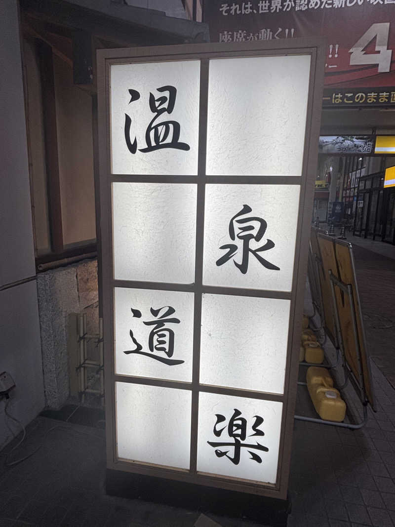 PAOさんの天然温泉コロナの湯 安城店のサ活写真
