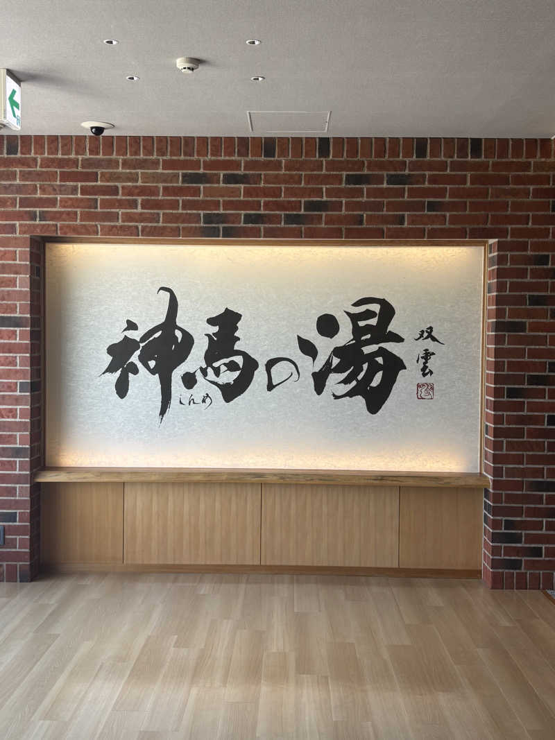 PAOさんの神馬の湯のサ活写真