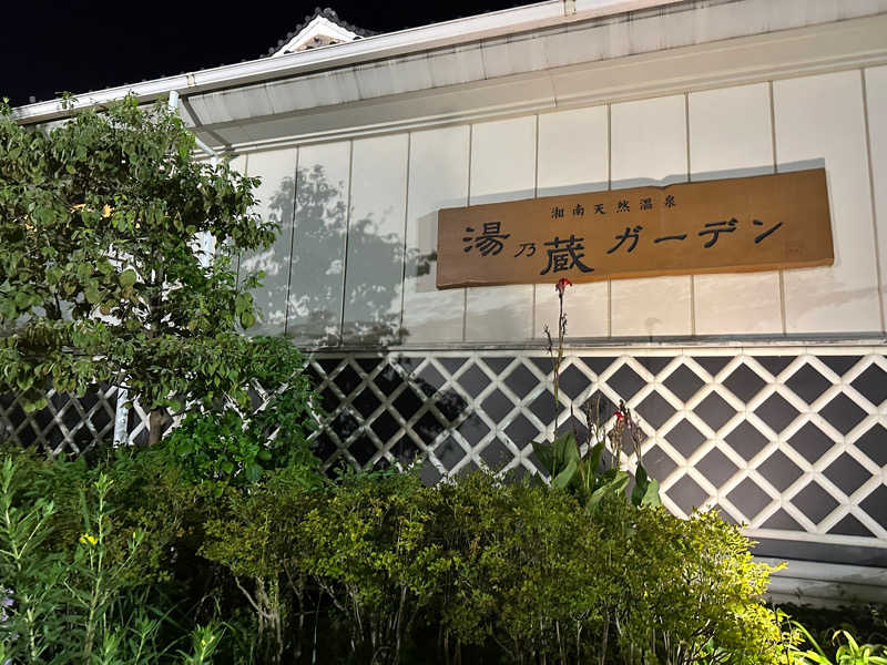 homerさんの湘南天然温泉湯乃蔵ガーデンのサ活写真