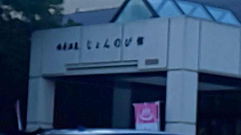 ヌマッチさんのサウナと天然温泉 じょんのび館のサ活写真