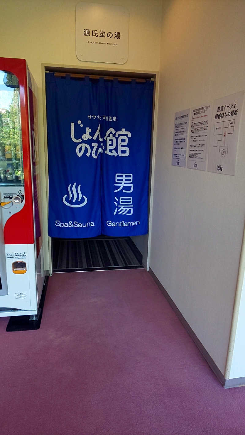 ヌマッチさんのサウナと天然温泉 じょんのび館のサ活写真