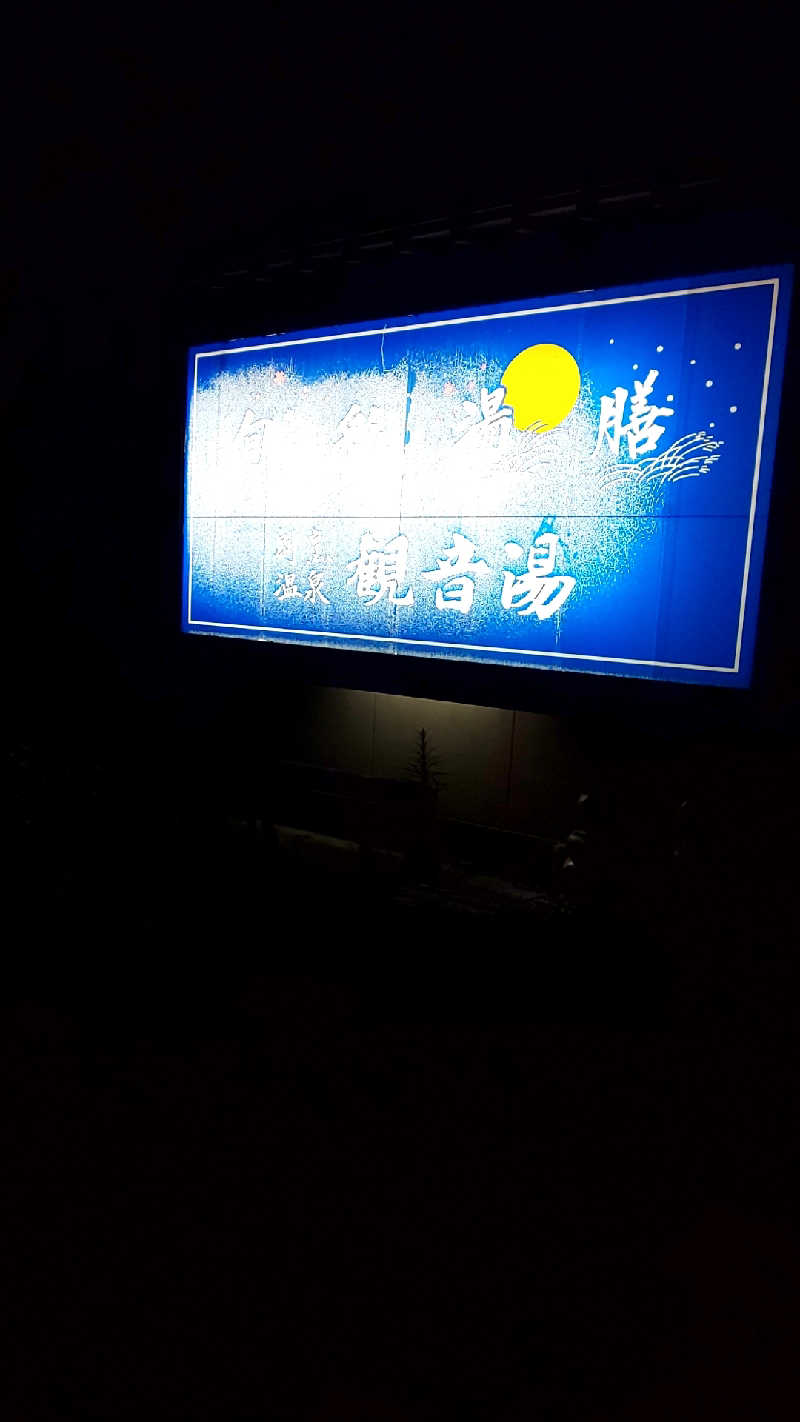 ヌマッチさんの割烹温泉 観音湯のサ活写真