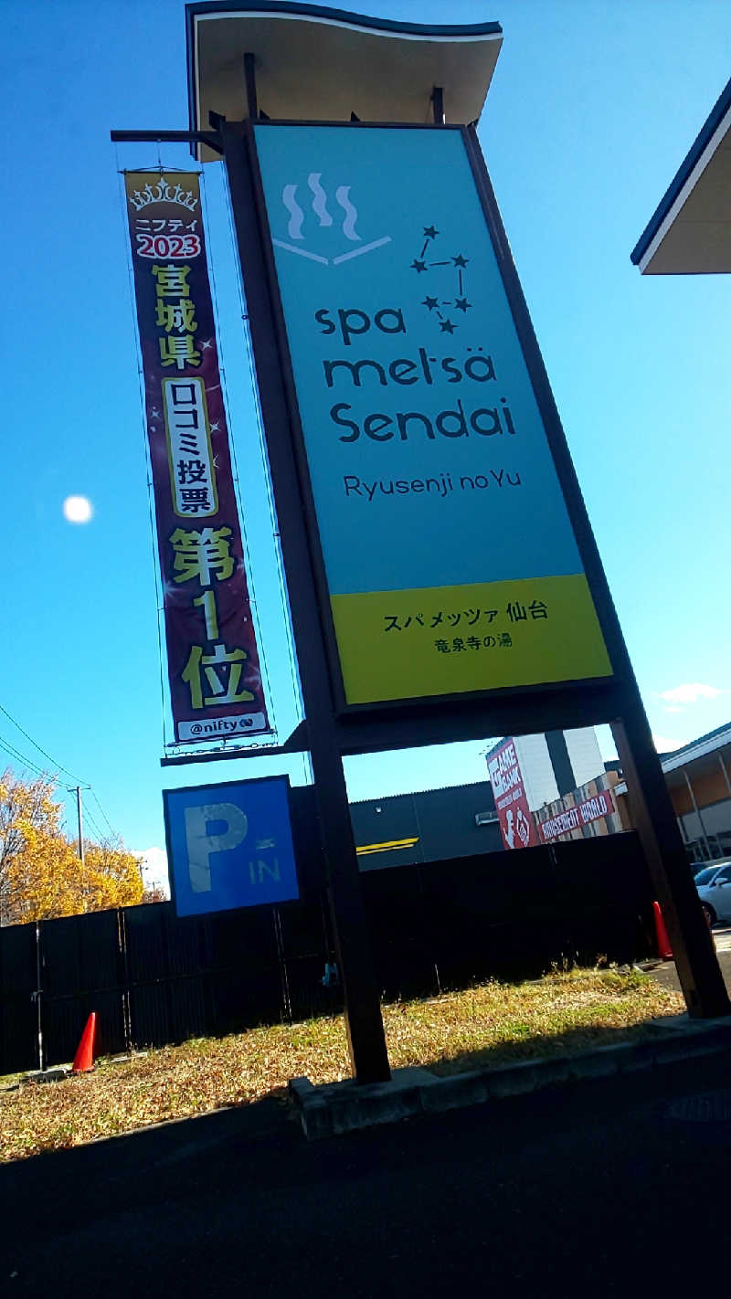 ヌマッチさんのスパメッツァ 仙台 竜泉寺の湯のサ活写真