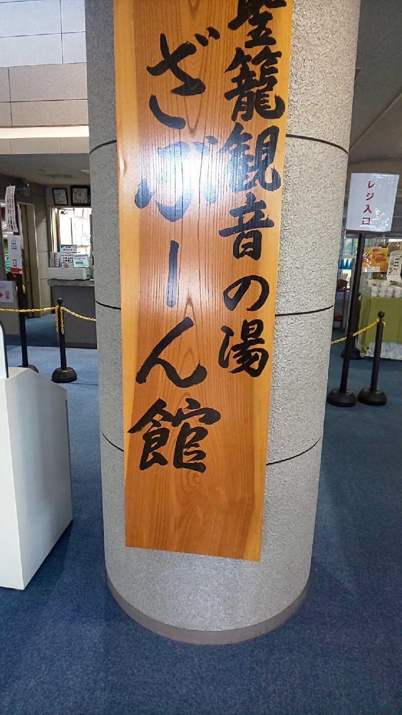 ヌマッチさんの聖籠観音の湯 ざぶーんのサ活写真