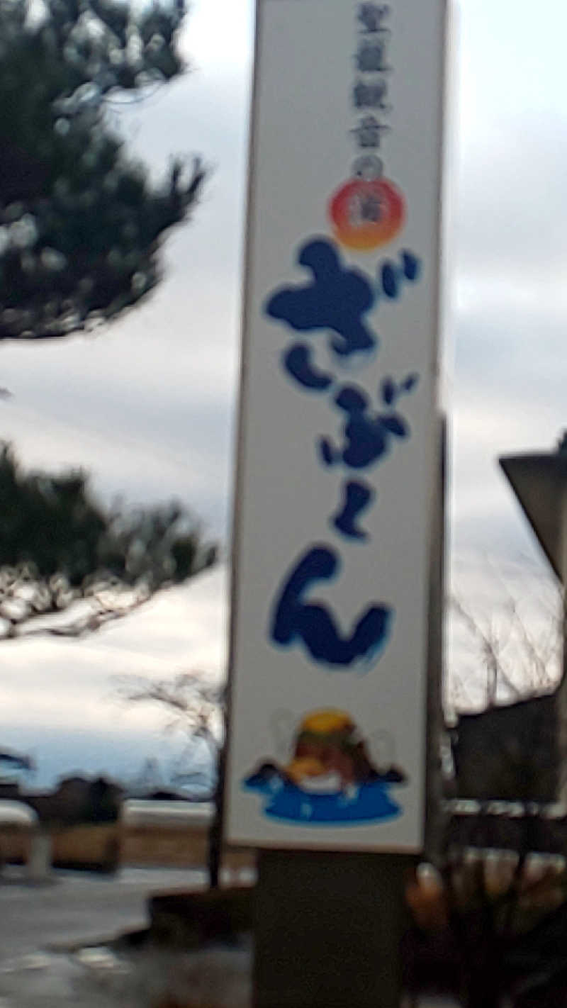 ヌマッチさんの聖籠観音の湯 ざぶーんのサ活写真