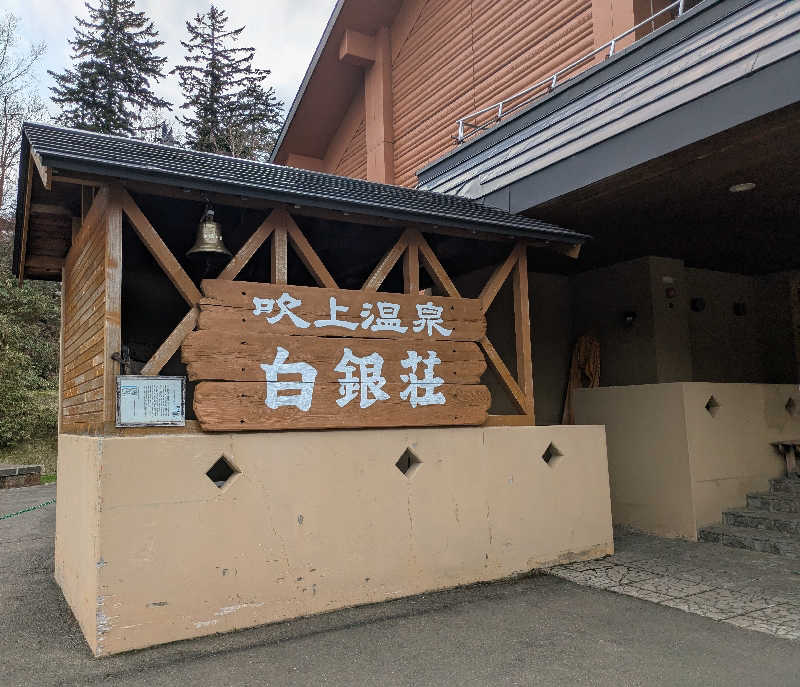 乃亜さんの吹上温泉保養センター 白銀荘のサ活写真