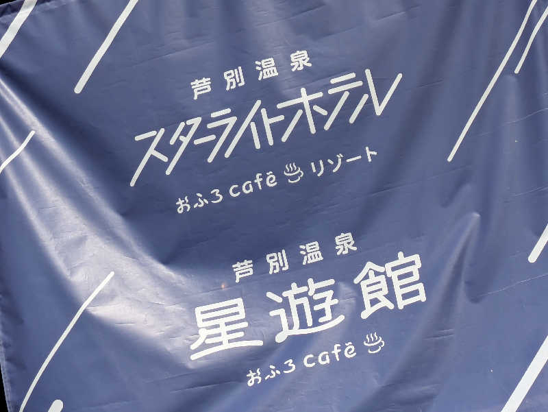 乃亜さんの芦別温泉 おふろcafé 星遊館 (芦別温泉スターライトホテル)のサ活写真