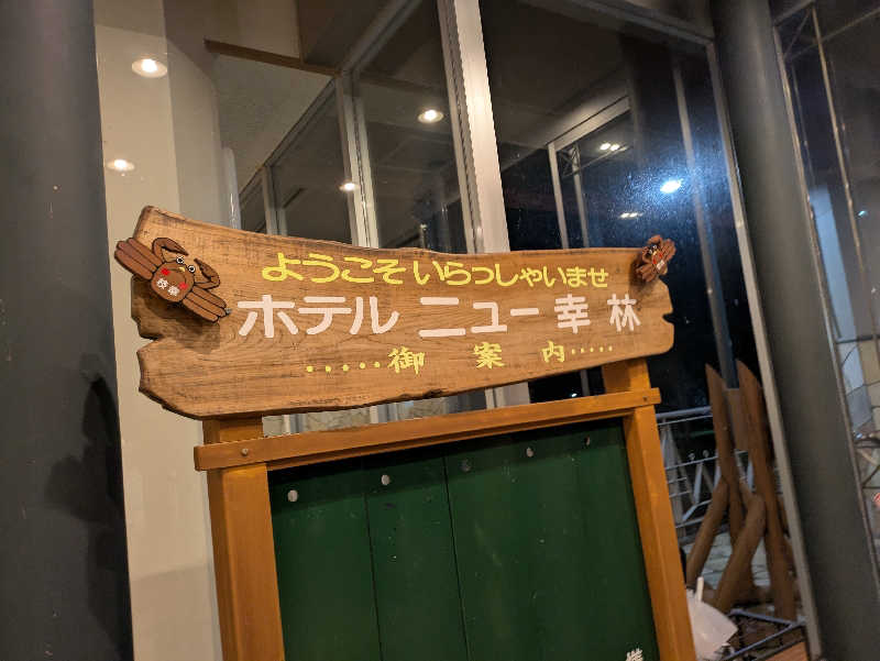 乃亜さんのホテルニュー幸林のサ活写真