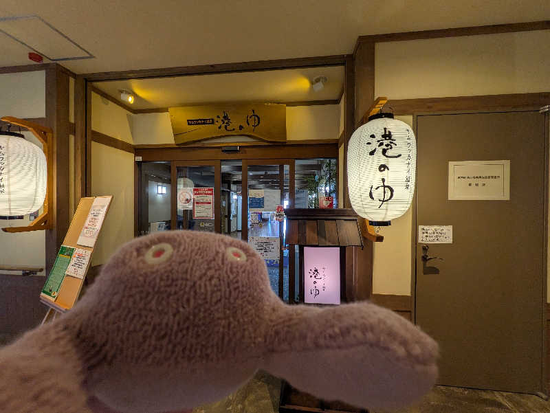 乃亜さんのヤムワッカナイ温泉 港のゆのサ活写真