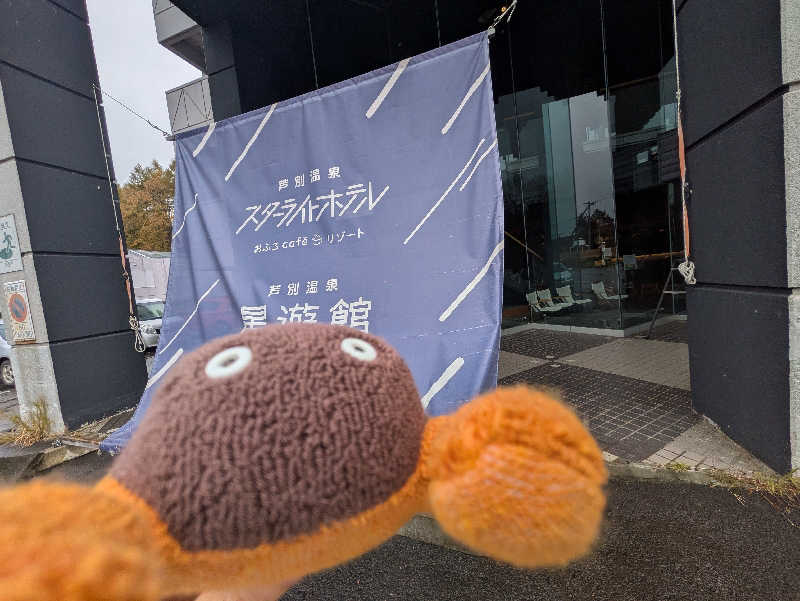 乃亜さんの芦別温泉 おふろcafé 星遊館 (芦別温泉スターライトホテル)のサ活写真