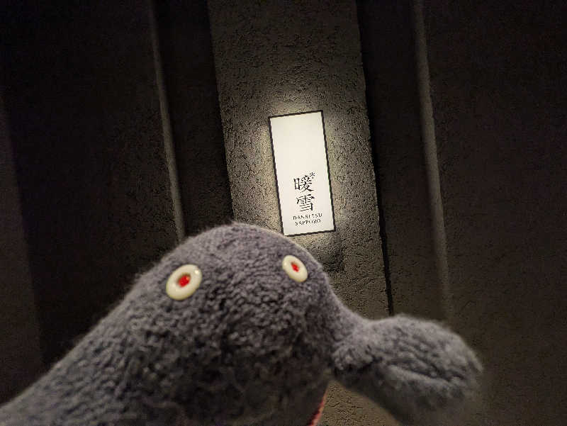 乃亜さんの暖雪 札幌のサ活写真