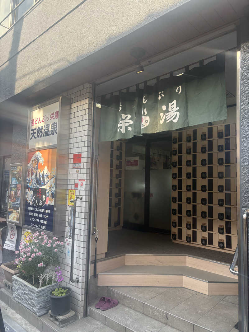 ようじろうさんの天然温泉 湯どんぶり栄湯のサ活写真