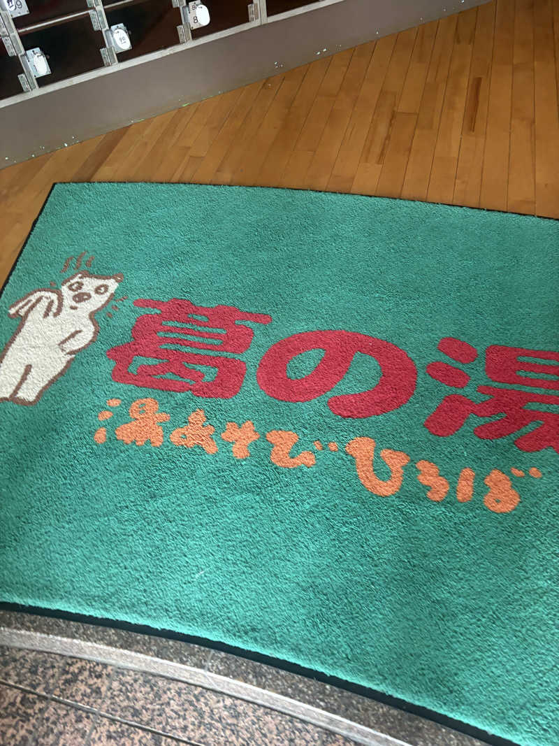 ようじろうさんの湯あそびひろば 葛の湯のサ活写真