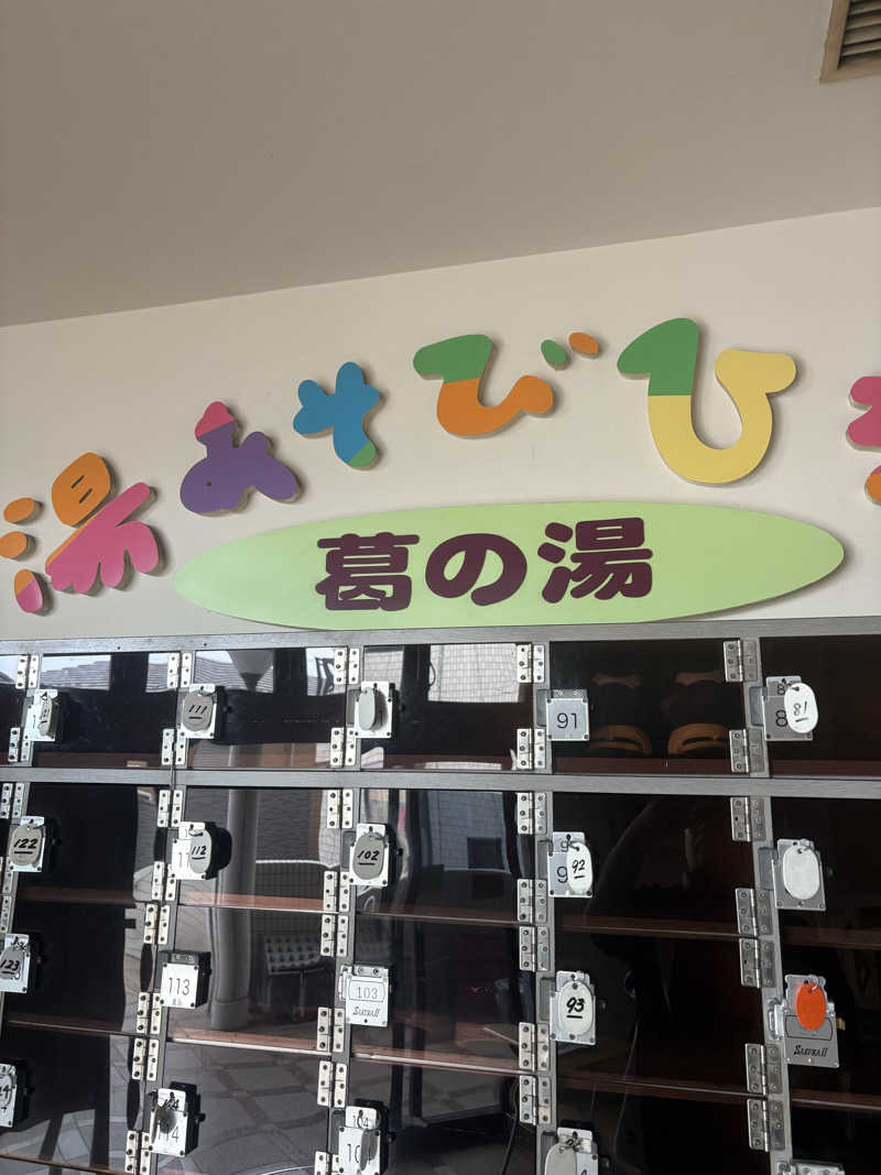 ようじろうさんの湯あそびひろば 葛の湯のサ活写真