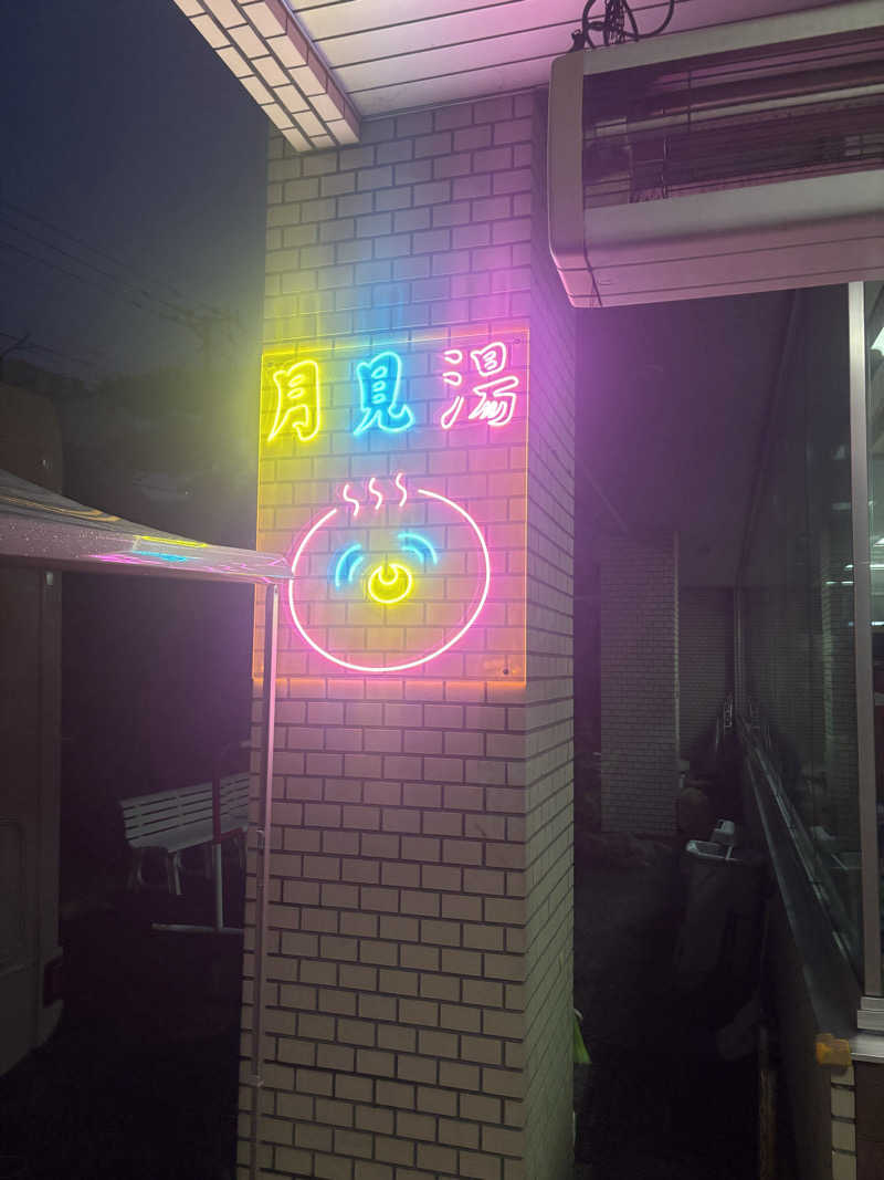 ようじろうさんの月見湯のサ活写真