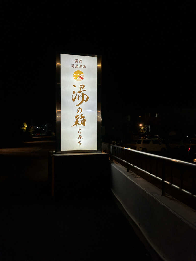 あきぽんさんの函館高温源泉 湯の箱こみちのサ活写真