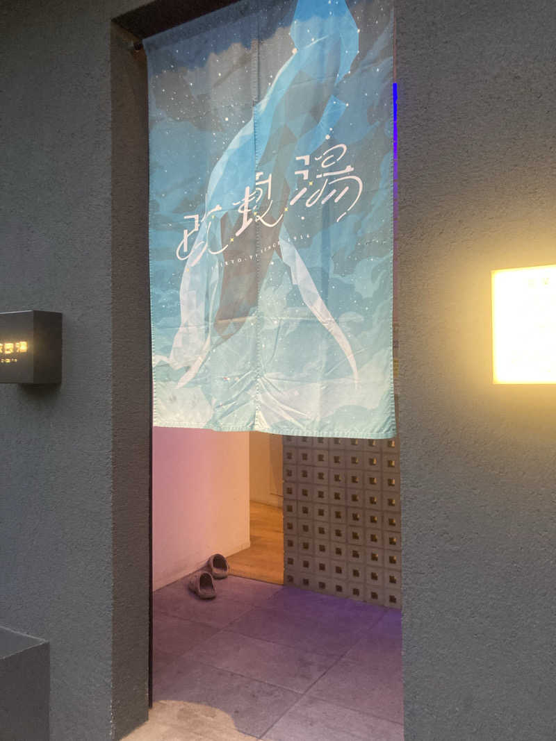 ERiさんの改良湯のサ活写真