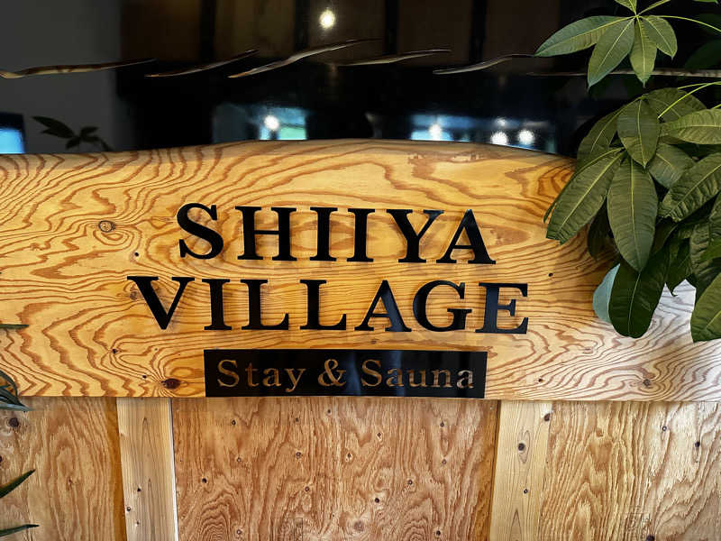 きしだまさしさんのSHIIYA VILLAGEのサ活写真