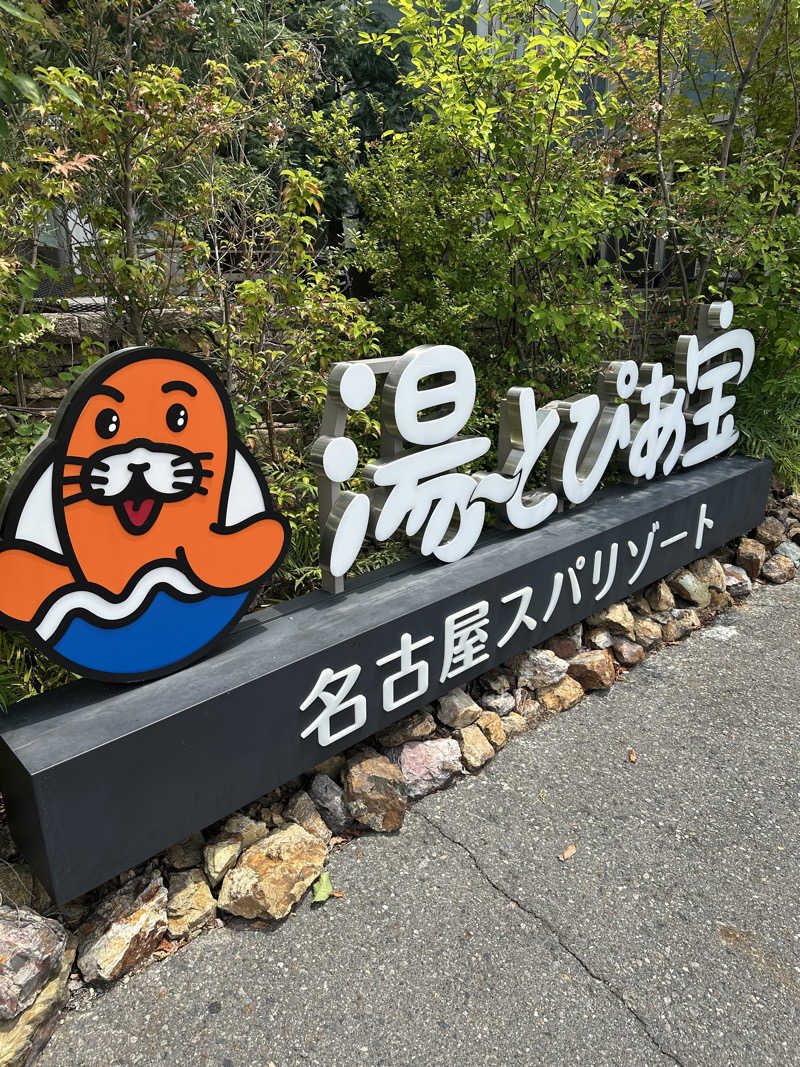 えーいっちゃんさんの湯〜とぴあ宝のサ活写真