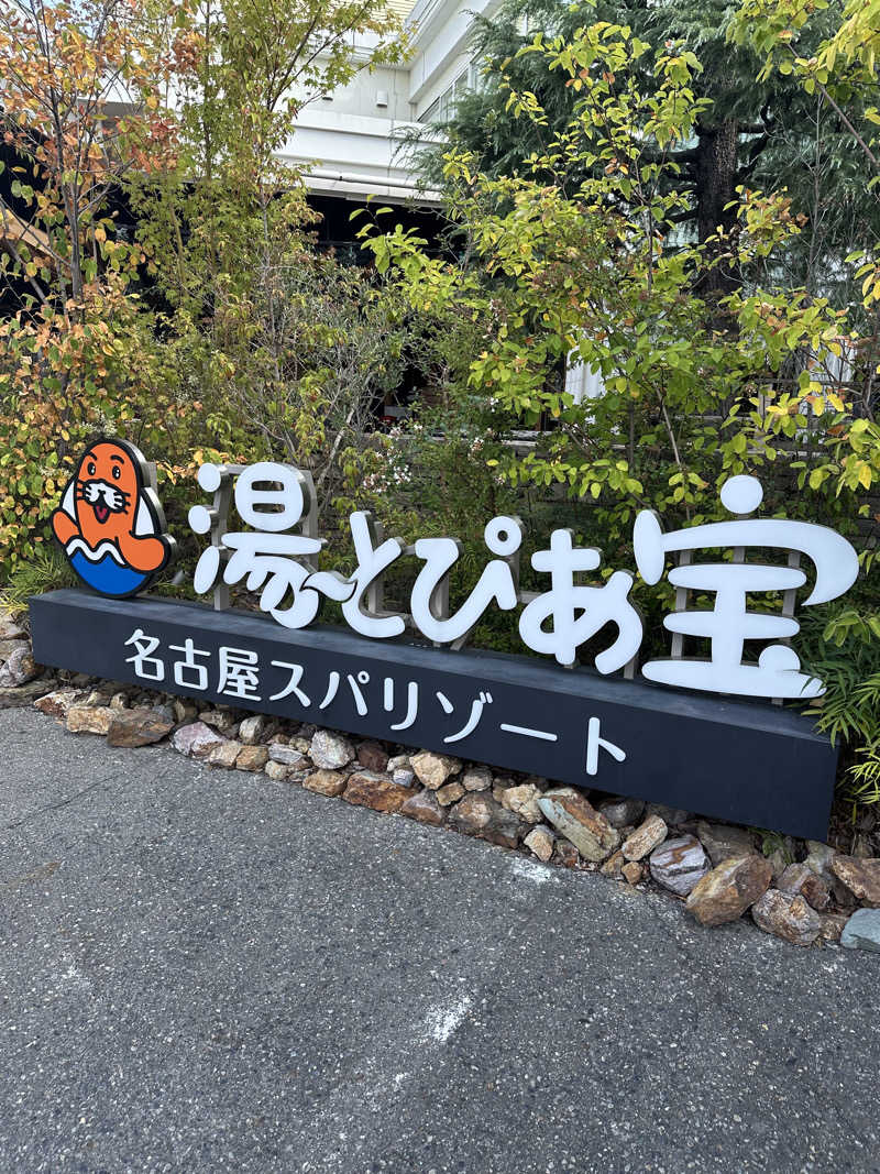 えーいっちゃんさんの湯〜とぴあ宝のサ活写真