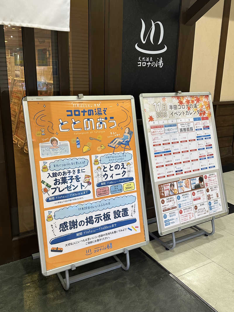 えーいっちゃんさんの天然温泉 コロナの湯 半田店のサ活写真