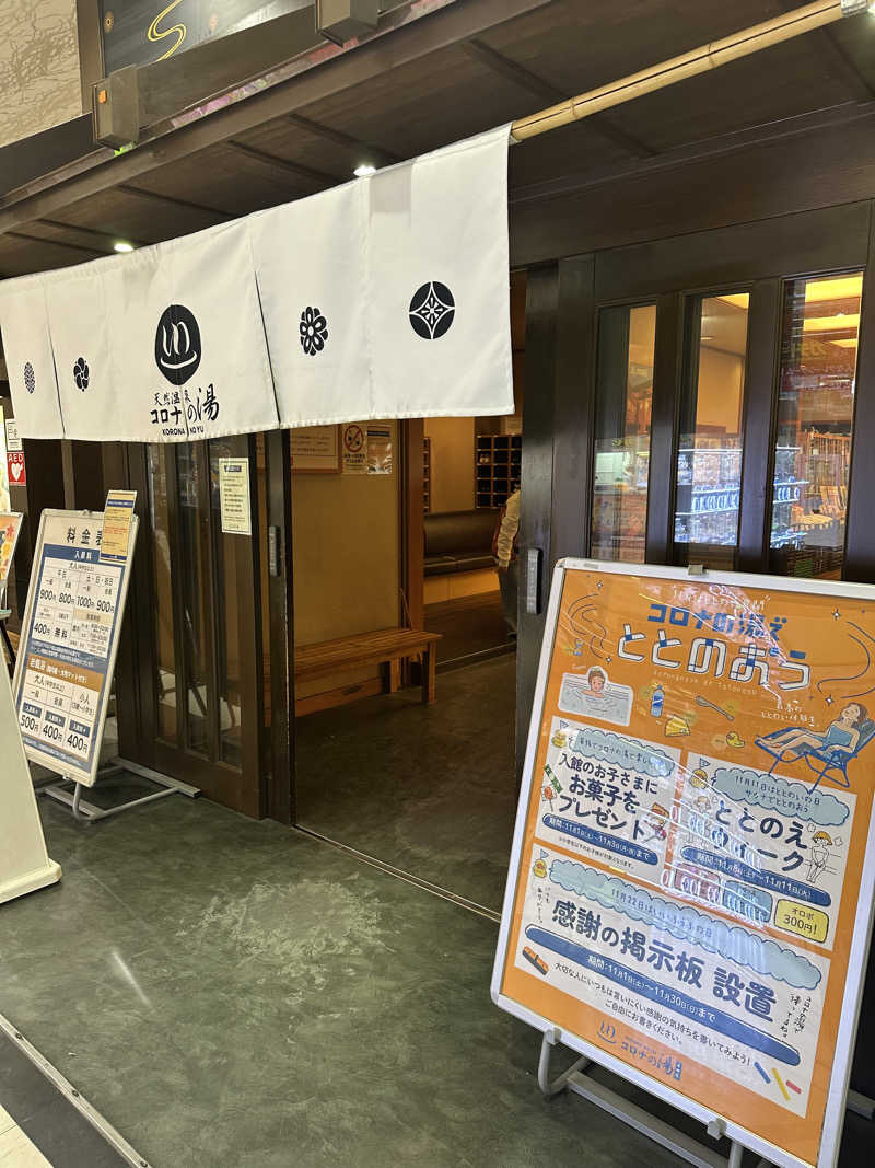 えーいっちゃんさんの天然温泉 コロナの湯 半田店のサ活写真