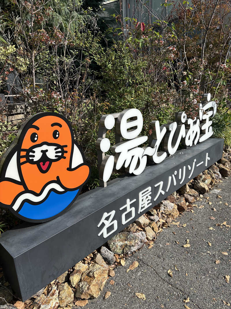えーいっちゃんさんの湯〜とぴあ宝のサ活写真