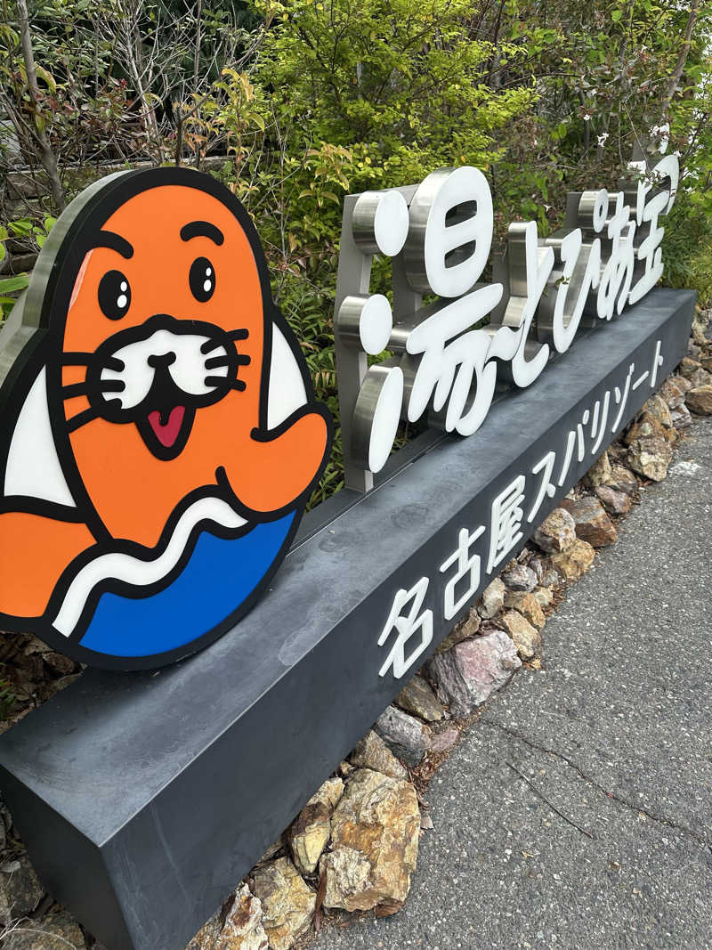 えーいっちゃんさんの湯〜とぴあ宝のサ活写真