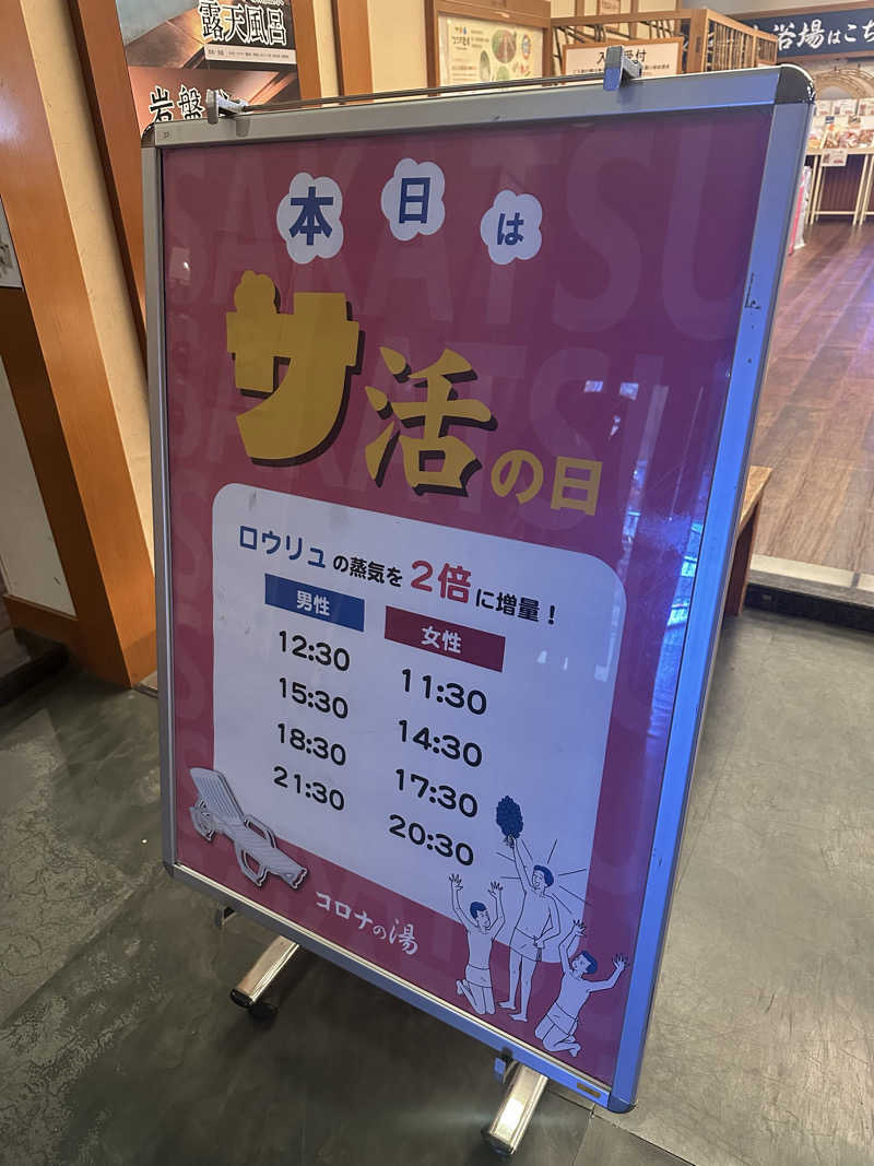 えーいっちゃんさんの天然温泉 コロナの湯 半田店のサ活写真
