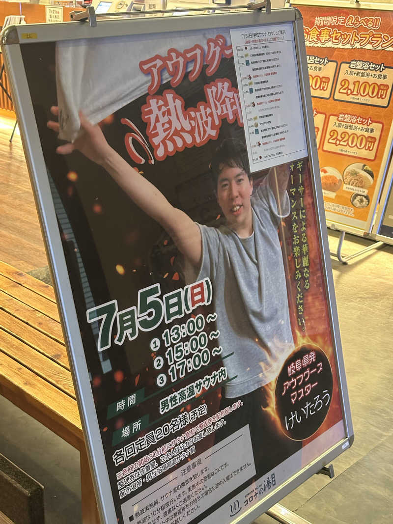 えーいっちゃんさんの天然温泉 コロナの湯 半田店のサ活写真