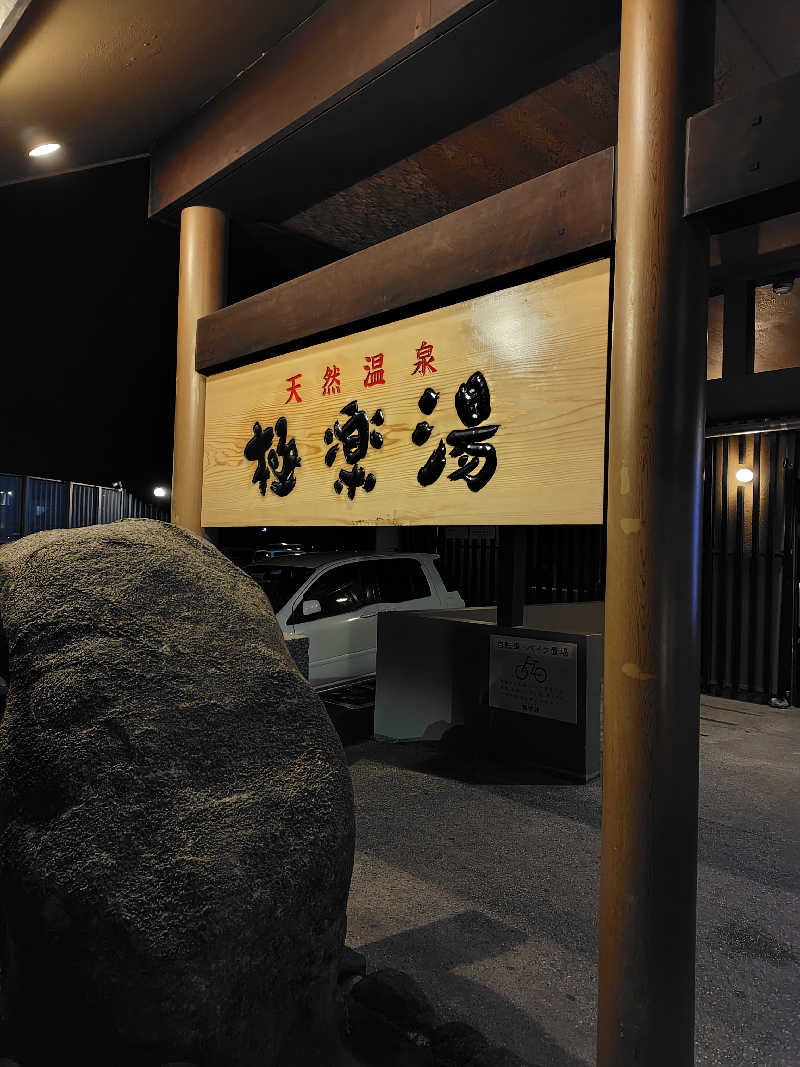 ももさんの極楽湯 茨木店のサ活写真