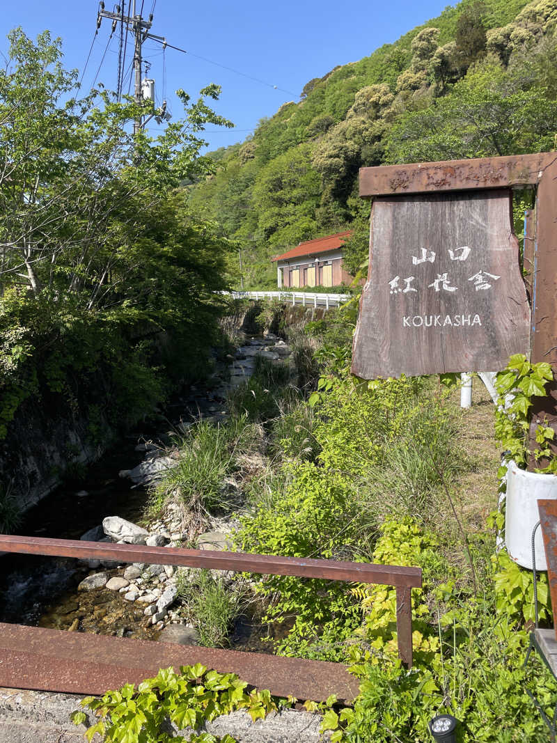 わしさんの紅花舎 koukashaのサ活写真