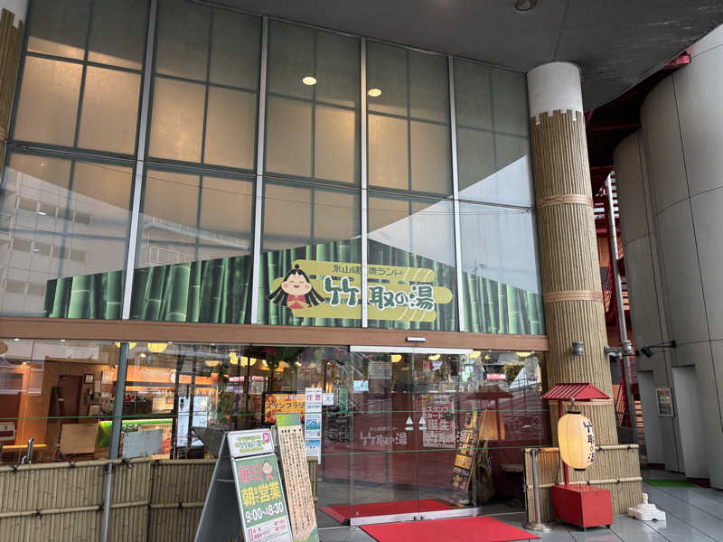 けゐさんの永山健康ランド 竹取の湯のサ活写真