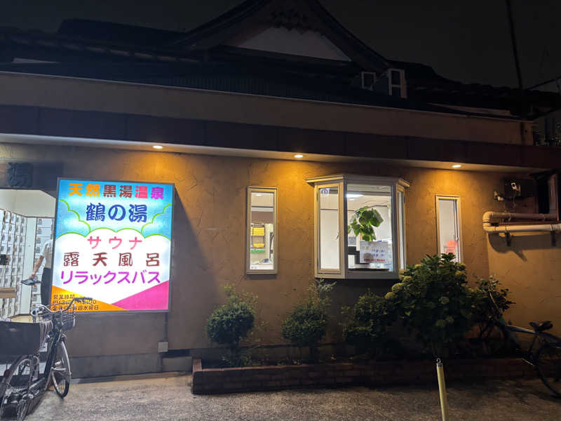 けゐさんの鶴の湯(つるの湯)のサ活写真