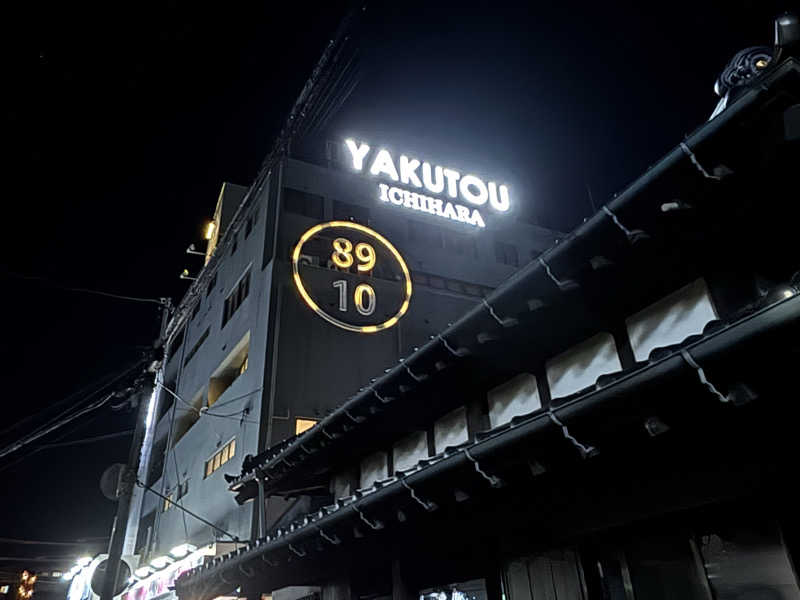 けゐさんの薬湯市原店のサ活写真