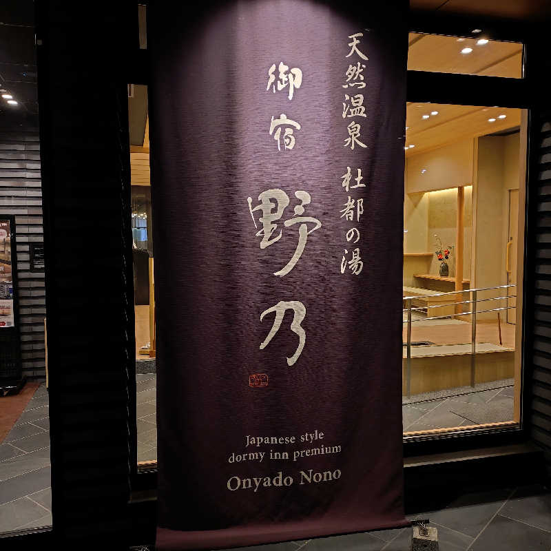 ひよっこサウナー🐤さんの天然温泉 杜都の湯 御宿 野乃仙台のサ活写真